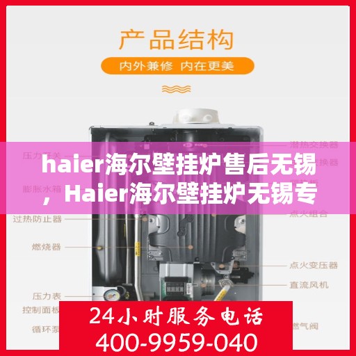 haier海尔壁挂炉售后无锡，Haier海尔壁挂炉无锡专业售后维修服务
