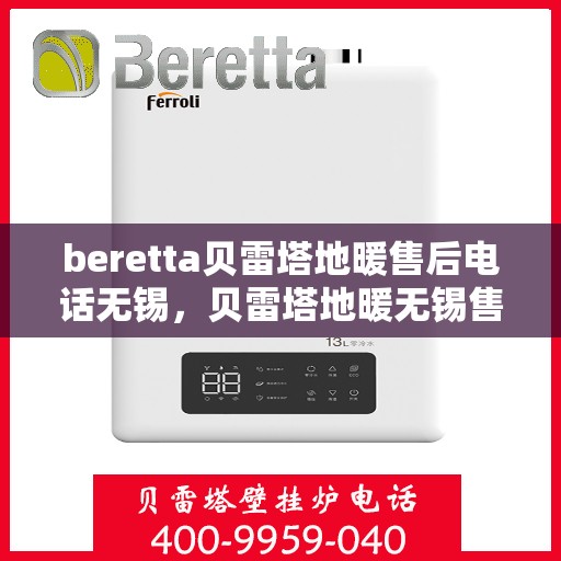 beretta贝雷塔地暖售后电话无锡，贝雷塔地暖无锡售后专线，专业维修、快速响应