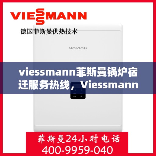 viessmann菲斯曼锅炉宿迁服务热线，Viessmann菲斯曼锅炉宿迁服务热线，专业团队为您提供全方位服务支持