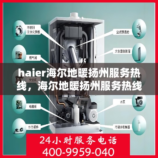 haier海尔地暖扬州服务热线，海尔地暖扬州服务热线，专业解决您的温暖需求