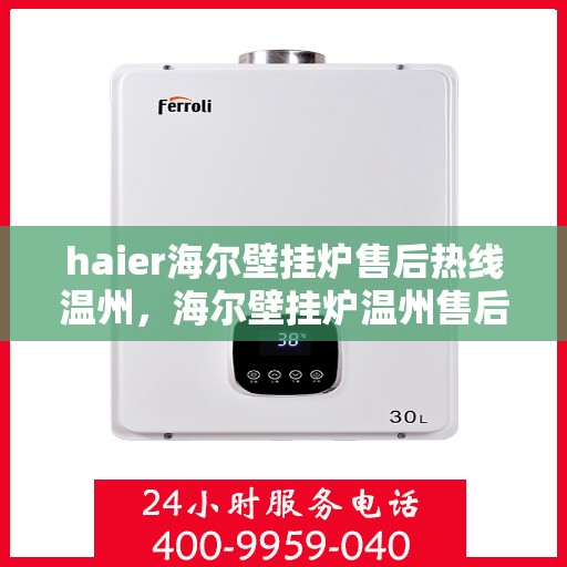 haier海尔壁挂炉售后热线温州，海尔壁挂炉温州售后热线及服务一览