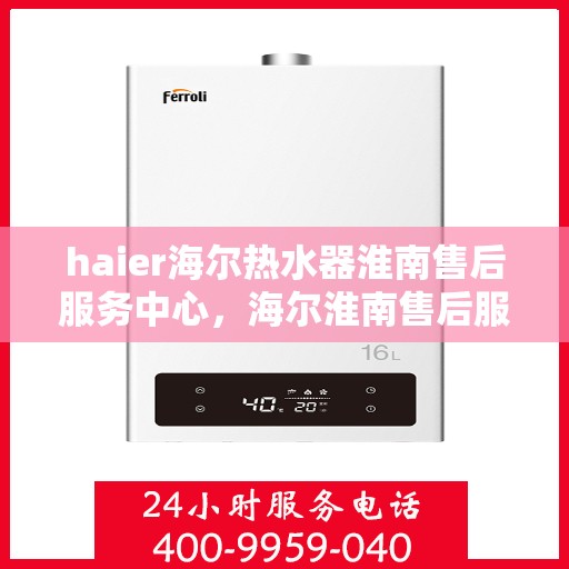 haier海尔热水器淮南售后服务中心，海尔淮南售后服务中心，专业维修海尔热水器