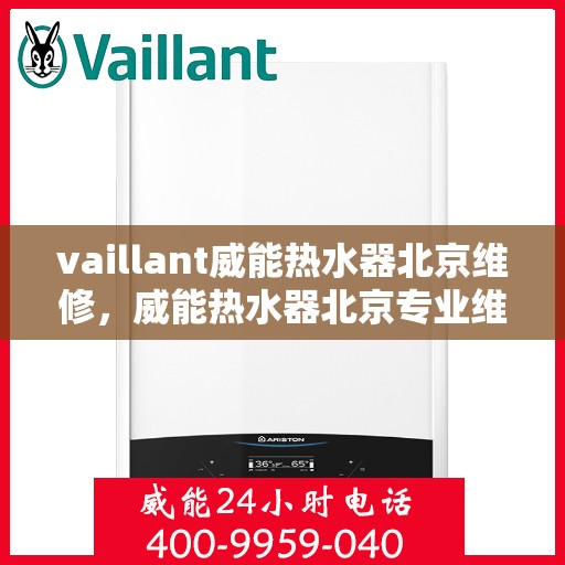 vaillant威能热水器北京维修，威能热水器北京专业维修服务指南