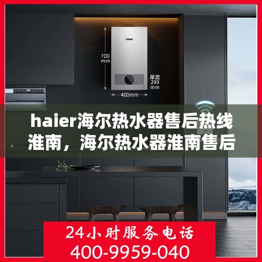 haier海尔热水器售后热线淮南，海尔热水器淮南售后热线专业服务，让您温暖无忧