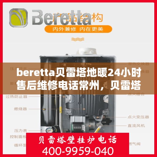 beretta贝雷塔地暖24小时售后维修电话常州，贝雷塔地暖常州24小时售后维修服务电话与指南