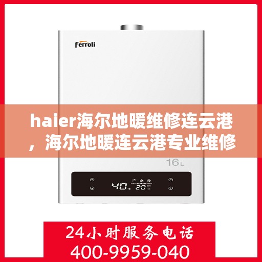 haier海尔地暖维修连云港，海尔地暖连云港专业维修服务