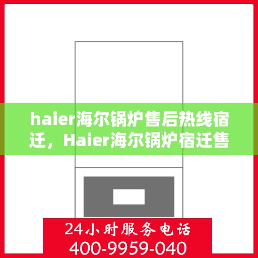 haier海尔锅炉售后热线宿迁，Haier海尔锅炉宿迁售后热线，专业维修，贴心服务