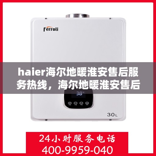haier海尔地暖淮安售后服务热线，海尔地暖淮安售后服务热线，专业解决您的地暖问题