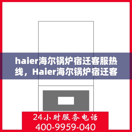 haier海尔锅炉宿迁客服热线，Haier海尔锅炉宿迁客服热线，专业解答，贴心服务