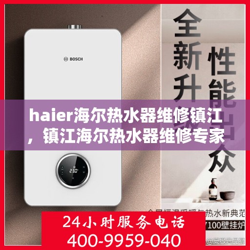 haier海尔热水器维修镇江，镇江海尔热水器维修专家解析常见问题与解决方案