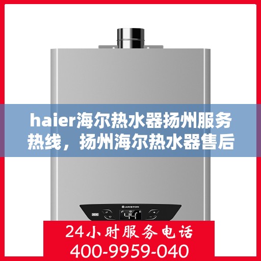 haier海尔热水器扬州服务热线，扬州海尔热水器售后服务热线，专业解决您的热水问题