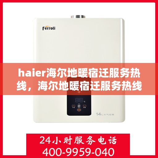 haier海尔地暖宿迁服务热线，海尔地暖宿迁服务热线，专业冷暖解决方案，贴心服务就在您身边