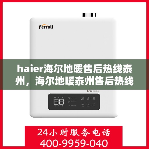haier海尔地暖售后热线泰州，海尔地暖泰州售后热线，专业维修，贴心服务
