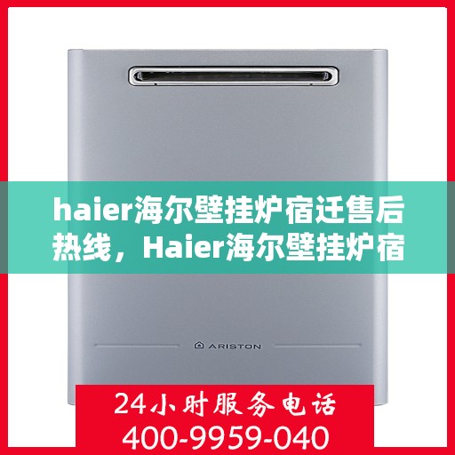 haier海尔壁挂炉宿迁售后热线，Haier海尔壁挂炉宿迁售后服务热线及维修指南