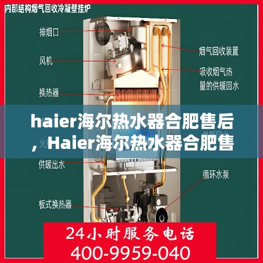 haier海尔热水器合肥售后，Haier海尔热水器合肥售后服务详解