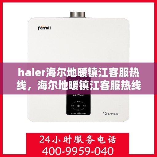 haier海尔地暖镇江客服热线，海尔地暖镇江客服热线，专业解答，温暖您的生活