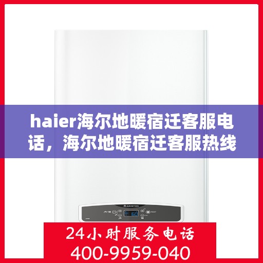 haier海尔地暖宿迁客服电话，海尔地暖宿迁客服热线及联系方式