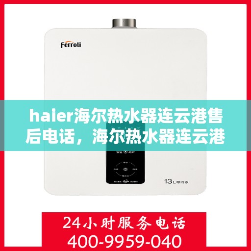 haier海尔热水器连云港售后电话，海尔热水器连云港售后服务中心联系方式
