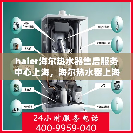 haier海尔热水器售后服务中心上海，海尔热水器上海售后服务中心，专业维修，贴心服务