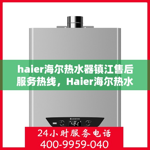 haier海尔热水器镇江售后服务热线，Haier海尔热水器镇江售后服务热线，专业解决您的热水难题