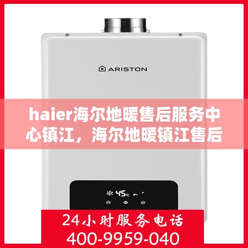 haier海尔地暖售后服务中心镇江，海尔地暖镇江售后服务中心，专业维修，温暖您的生活