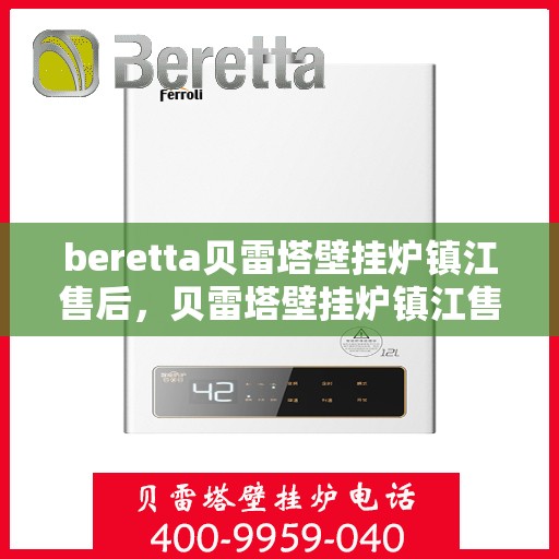 beretta贝雷塔壁挂炉镇江售后，贝雷塔壁挂炉镇江售后服务详解