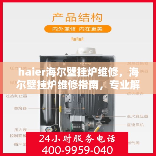 haier海尔壁挂炉维修，海尔壁挂炉维修指南，专业解决故障，保障温暖家居