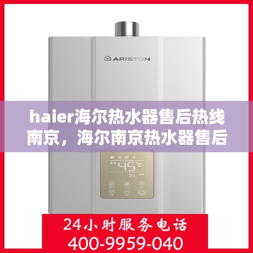 haier海尔热水器售后热线南京，海尔南京热水器售后热线专业服务