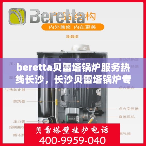 beretta贝雷塔锅炉服务热线长沙，长沙贝雷塔锅炉专业维修服务热线，贝雷塔锅炉售后保障
