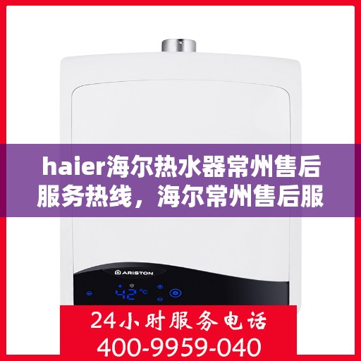 haier海尔热水器常州售后服务热线，海尔常州售后服务热线，专业解决海尔热水器问题，贴心服务就在身边
