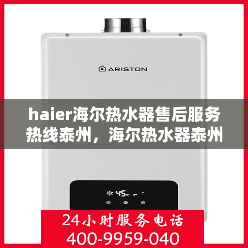 haier海尔热水器售后服务热线泰州，海尔热水器泰州售后服务热线，专业解决您的热水难题