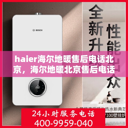 haier海尔地暖售后电话北京，海尔地暖北京售后电话专业服务