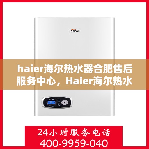 haier海尔热水器合肥售后服务中心，Haier海尔热水器合肥售后服务中心，专业维修，贴心服务