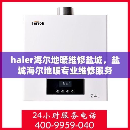 haier海尔地暖维修盐城，盐城海尔地暖专业维修服务