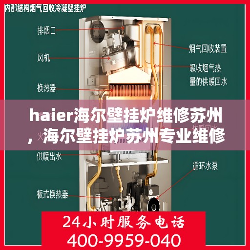 haier海尔壁挂炉维修苏州，海尔壁挂炉苏州专业维修服务