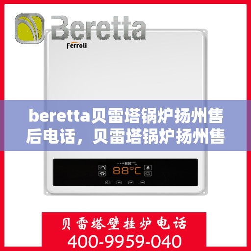 beretta贝雷塔锅炉扬州售后电话，贝雷塔锅炉扬州售后服务中心联系电话