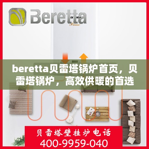 beretta贝雷塔锅炉首页，贝雷塔锅炉，高效供暖的首选首页