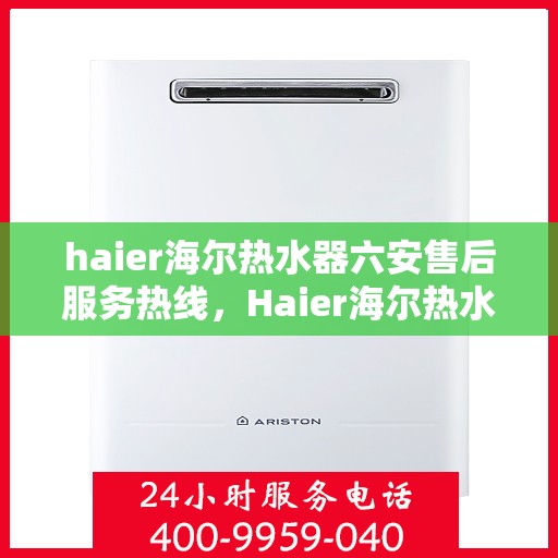 haier海尔热水器六安售后服务热线，Haier海尔热水器六安售后服务热线，专业解决您的热水难题