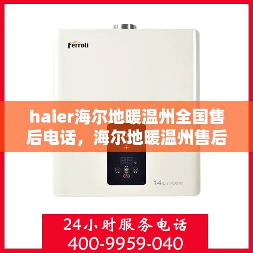 haier海尔地暖温州全国售后电话，海尔地暖温州售后服务热线及全国售后电话汇总