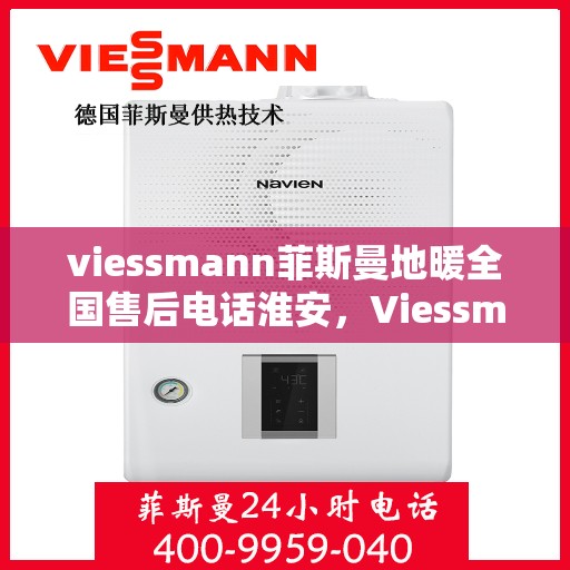 viessmann菲斯曼地暖全国售后电话淮安，Viessmann菲斯曼地暖全国售后电话淮安服务热线