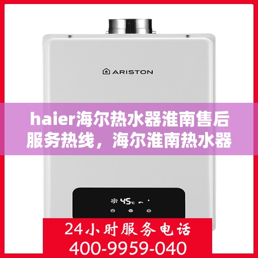haier海尔热水器淮南售后服务热线，海尔淮南热水器售后服务热线，专业解决您的热水难题