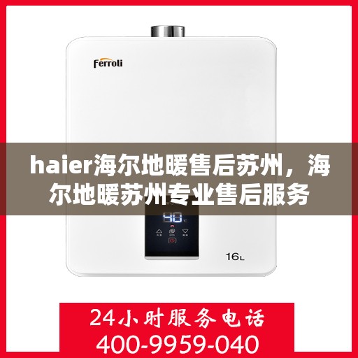 haier海尔地暖售后苏州，海尔地暖苏州专业售后服务