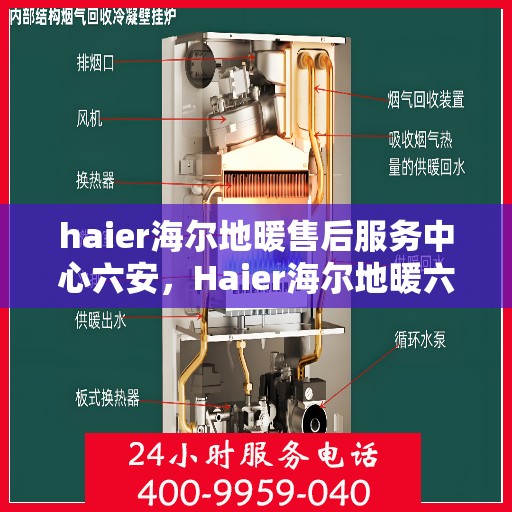 haier海尔地暖售后服务中心六安，Haier海尔地暖六安售后服务中心，专业维修，温暖您的生活