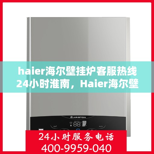 haier海尔壁挂炉客服热线24小时淮南，Haier海尔壁挂炉淮南客服热线全天候服务，温暖无忧