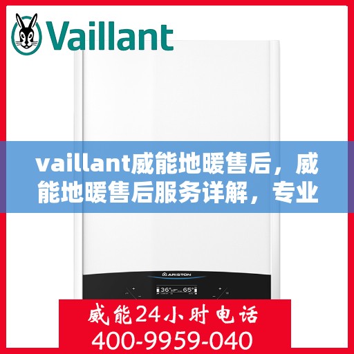 vaillant威能地暖售后，威能地暖售后服务详解，专业团队，贴心保障
