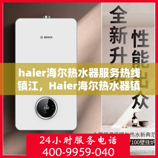 haier海尔热水器服务热线镇江，Haier海尔热水器镇江服务热线，专业解决您的热水问题
