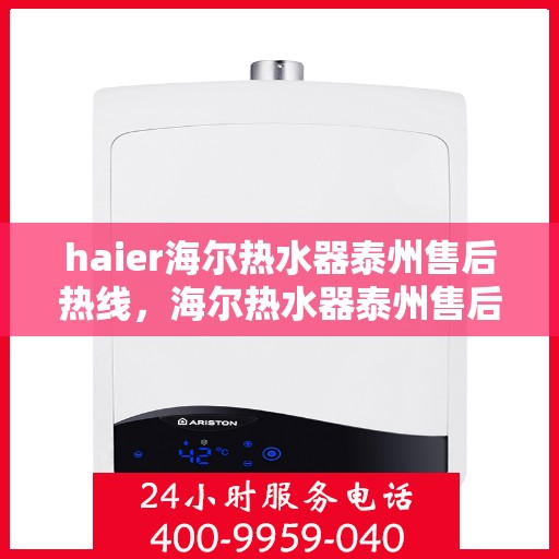 haier海尔热水器泰州售后热线，海尔热水器泰州售后热线专业服务，海尔品质保障