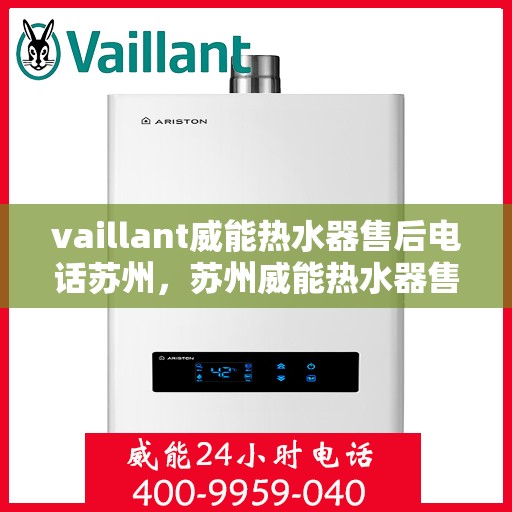 vaillant威能热水器售后电话苏州，苏州威能热水器售后服务中心联系电话