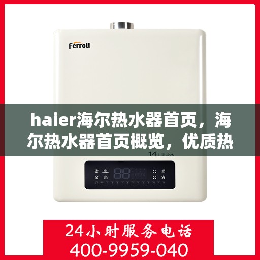 haier海尔热水器首页，海尔热水器首页概览，优质热水，舒适生活从此开始