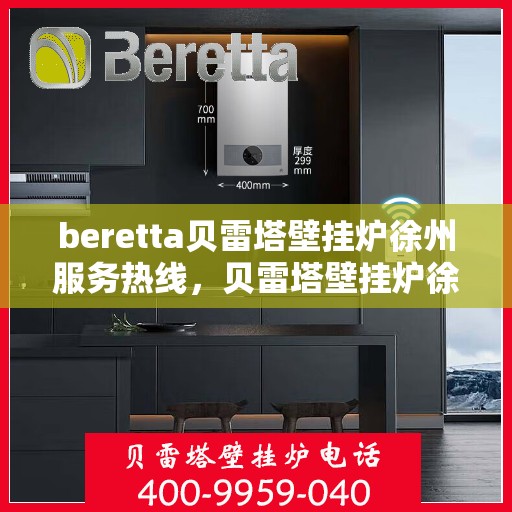 beretta贝雷塔壁挂炉徐州服务热线，贝雷塔壁挂炉徐州服务热线，专业团队为您提供一站式解决方案